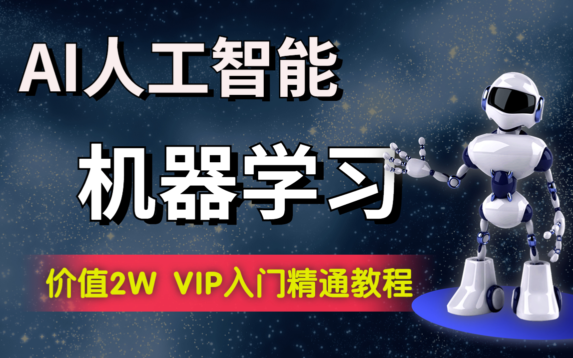 人工智能博士亲授:机器学习保姆级教学!价值2万VIP全套详细教程(AI/人工智能/机器学习/神经网络/深度学习)哔哩哔哩bilibili