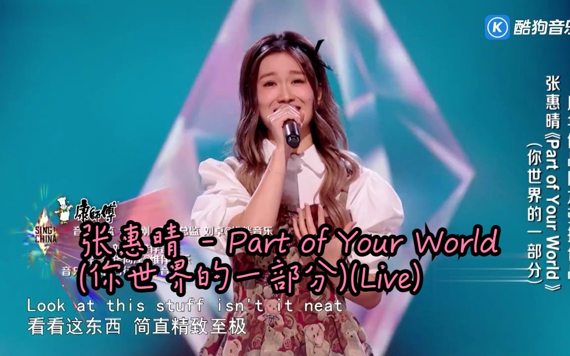 [图]张惠晴 - Part of Your World (你世界的一部分)(Live) 超清现场