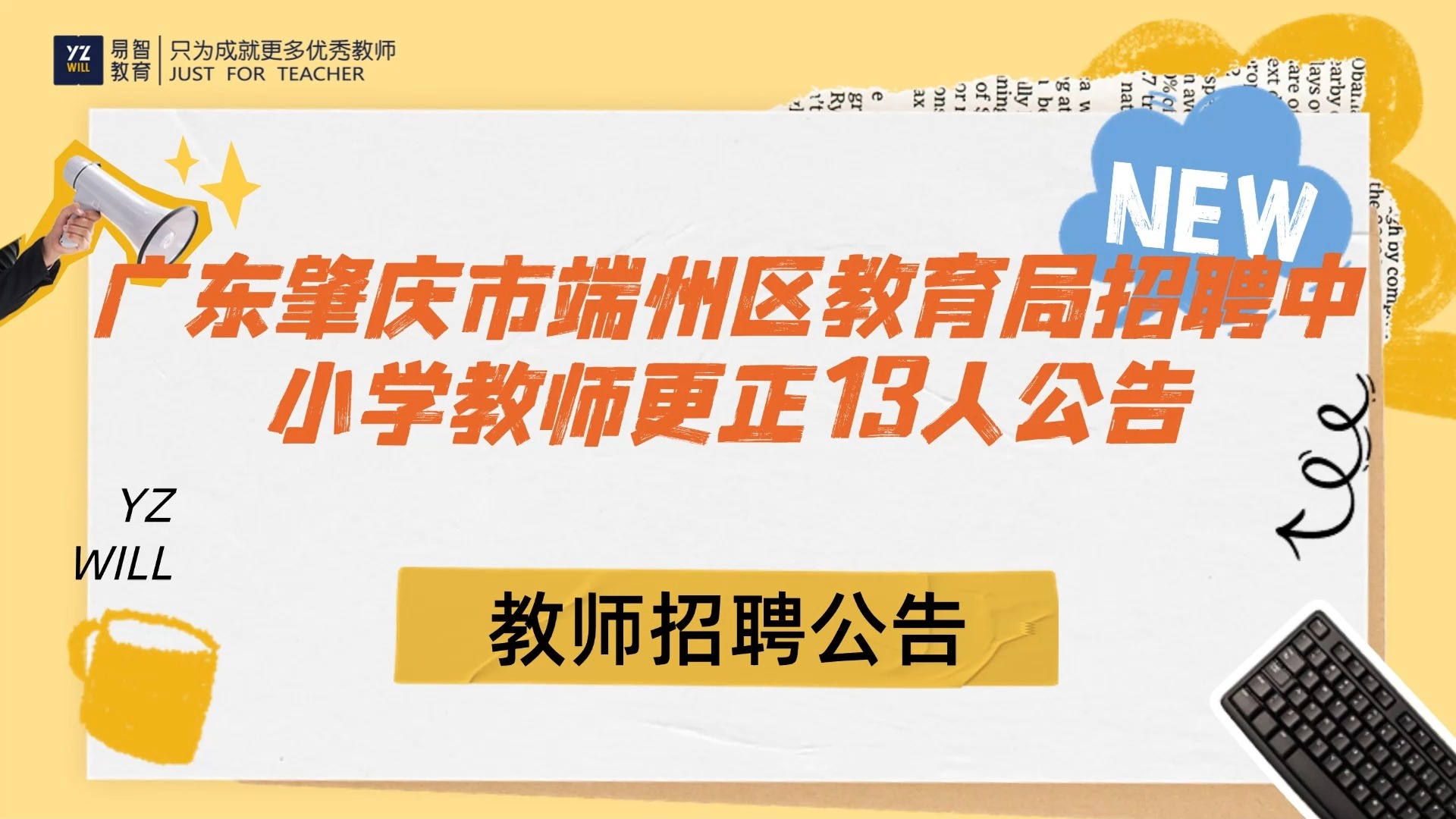 2024下半年广东肇庆市端州区教育局招聘中小学教师更正13人公告哔哩哔哩bilibili