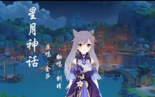 Télécharger la video: 【刻晴AI翻唱：星月神话完整版】即便看着同样的风景，而我触摸不到你