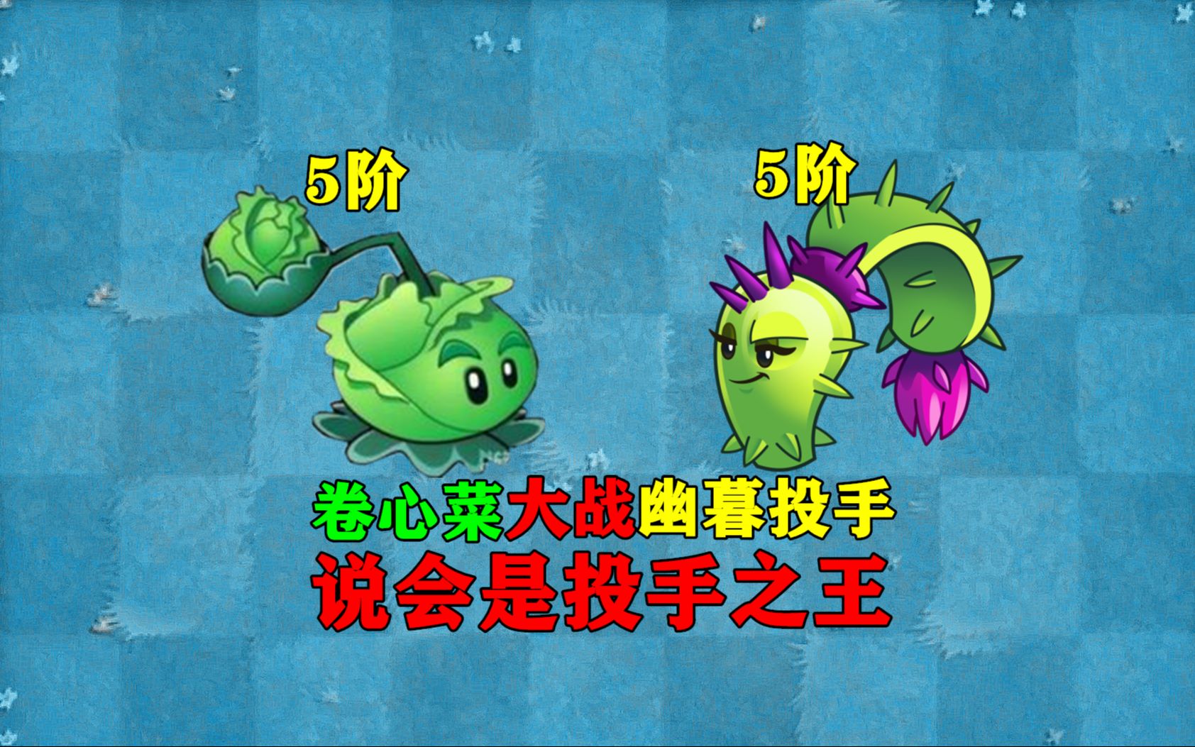 【pvz沙雕配音】五阶卷心菜大战五阶幽暮投手,谁才是投手之王?