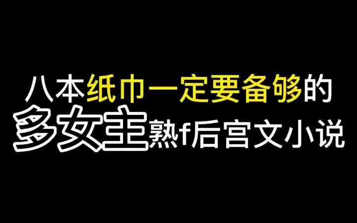 [图]八本纸巾一定要备够的极品后宫文