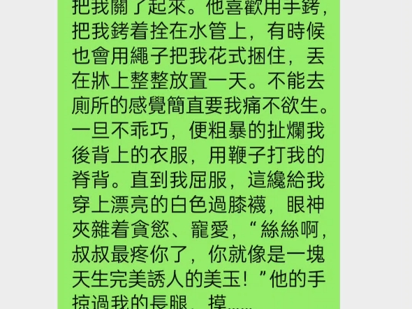 我是个漂亮的女孩子,小时候被一个叔叔骗回了家,然后就把我关了起来.他喜欢用手铐,把我铐着拴在水管上,有时候也会用绳子把我花式捆住,丢在牀上...