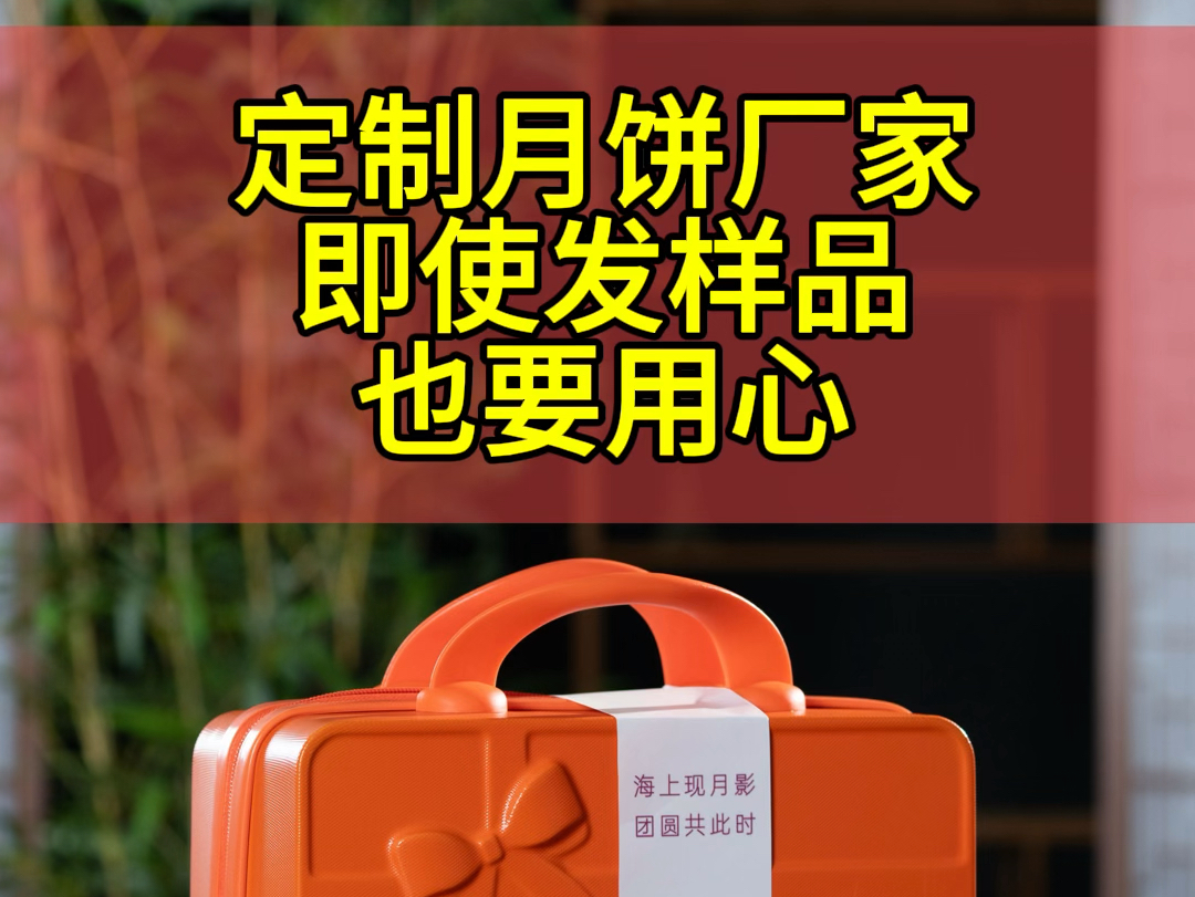 月饼季来了,定制月饼生产厂家样品不断,生产不停,天天发货,激光设备厂家发样品,咱们即使是样品,咱们包装也是用心对待,以后的代发月饼礼盒一样...