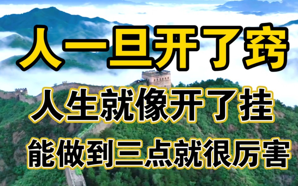 人一旦开了窍,人生就像开了挂,能做到三点就很厉害.哔哩哔哩bilibili