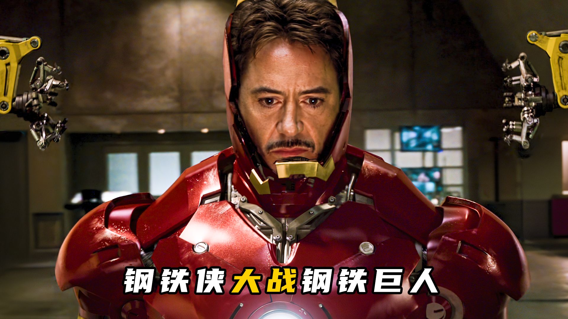 钢铁侠孤身炸毁叛军基地，大战8米高钢铁巨人！