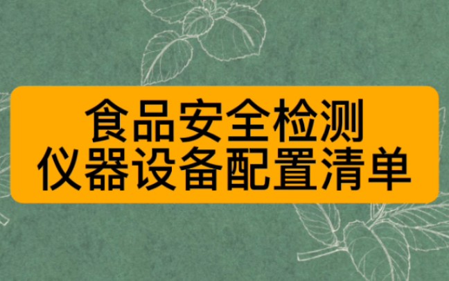 你知道食品实验室都需要什么仪器吗?快来收藏这份《食品安全检测仪器设备配置清单》吧,关注我了解更多实验室配置方案.哔哩哔哩bilibili