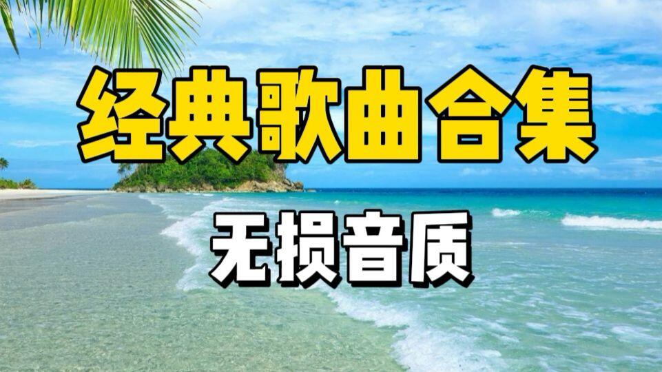 【无损音质】100首好听的热门歌曲合集,值得收藏的流行音乐合集_哔哩哔哩_bilibili
