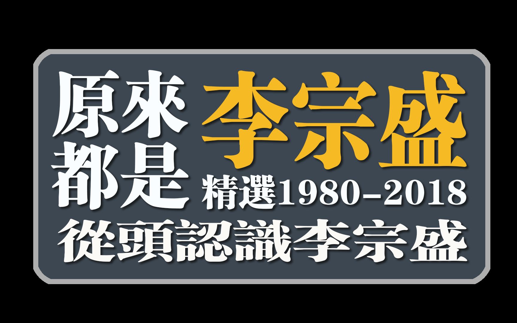 [图]原来都是李宗盛(精选1980-2018从头认识李宗盛) 50分钟长视频，且看且珍惜