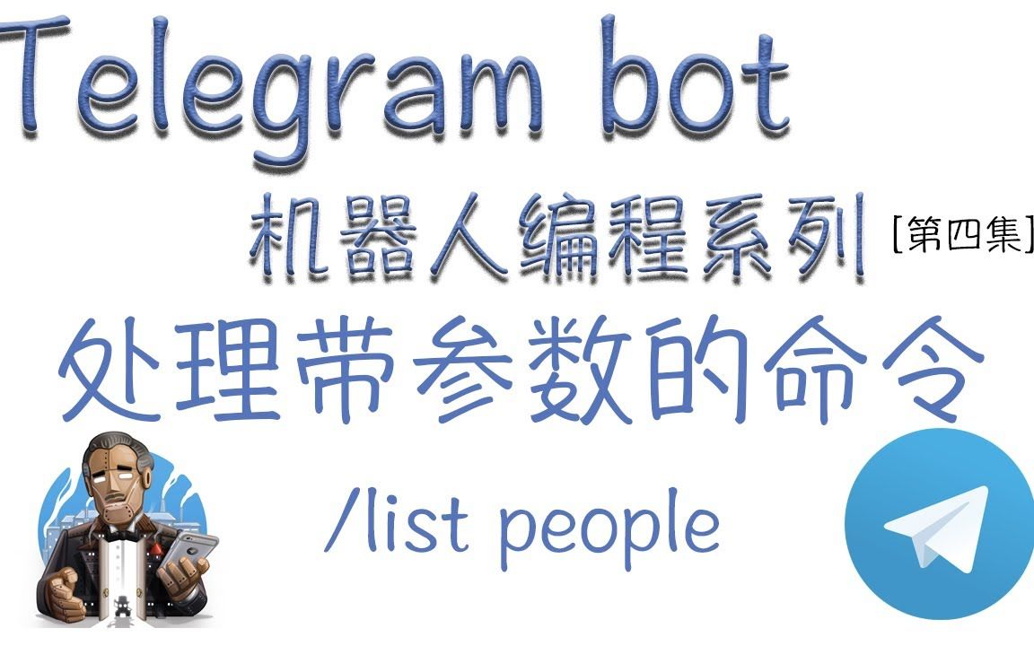 [Telegram bot 机器人编程系列] 处理带参数的命令[第四集]哔哩哔哩bilibili