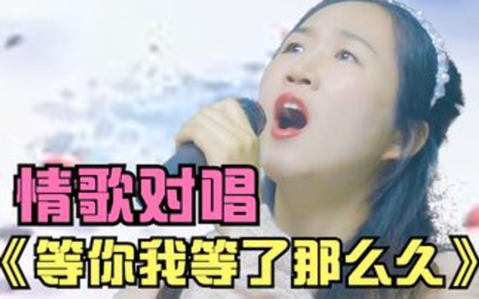 [图]美女调侃那英，情歌对唱《等你我等了那么久》好听更感动！配音