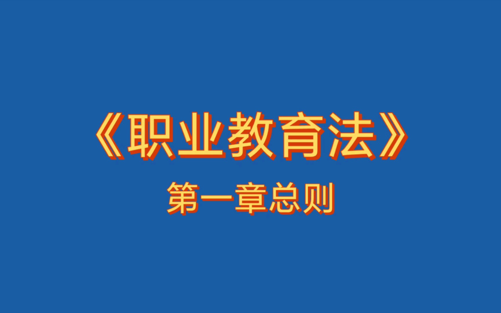 [图]《职业教育法》 第一章总则