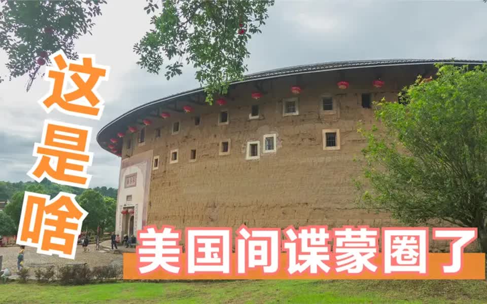 福建土楼造型太奇特了美国卫星都蒙圈了还派间谍来一探究竟