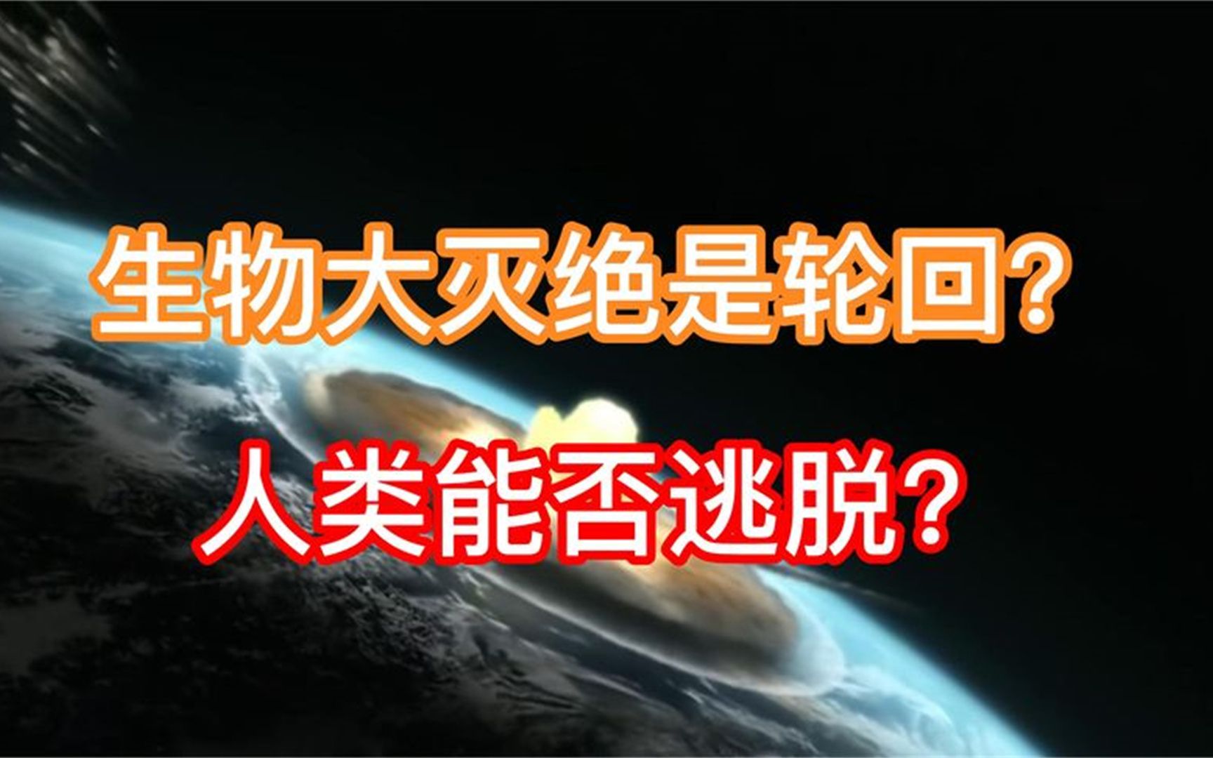 [图]地球经历了多少次大灭绝？6500万年就是一次轮回，人类能否逃脱？