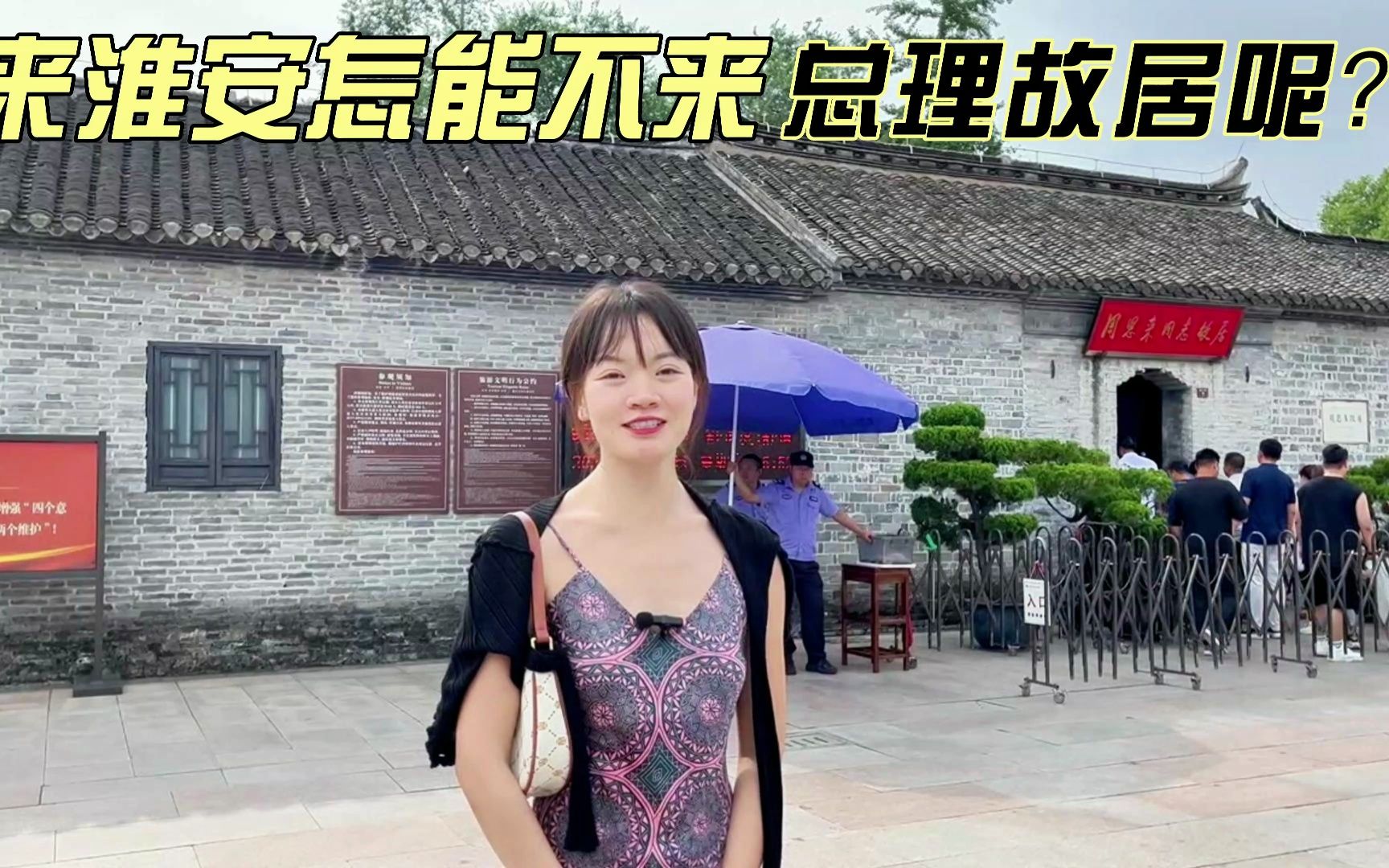 淮安市人杰地灵,是一代伟人周恩来总理的故乡,淮水东南第一州!哔哩哔哩bilibili