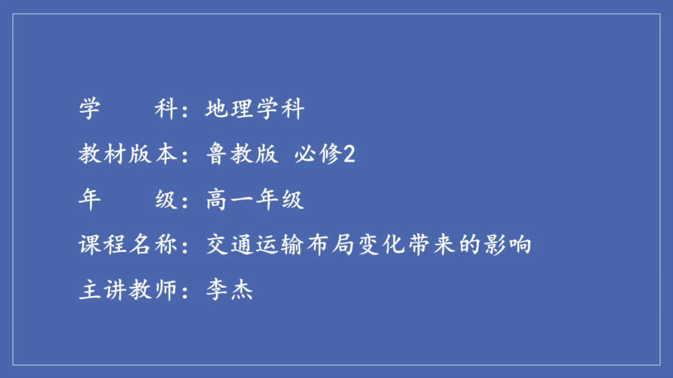 [图]【高中地理】交通运输布局变化带来的影响-以古城淮安为例