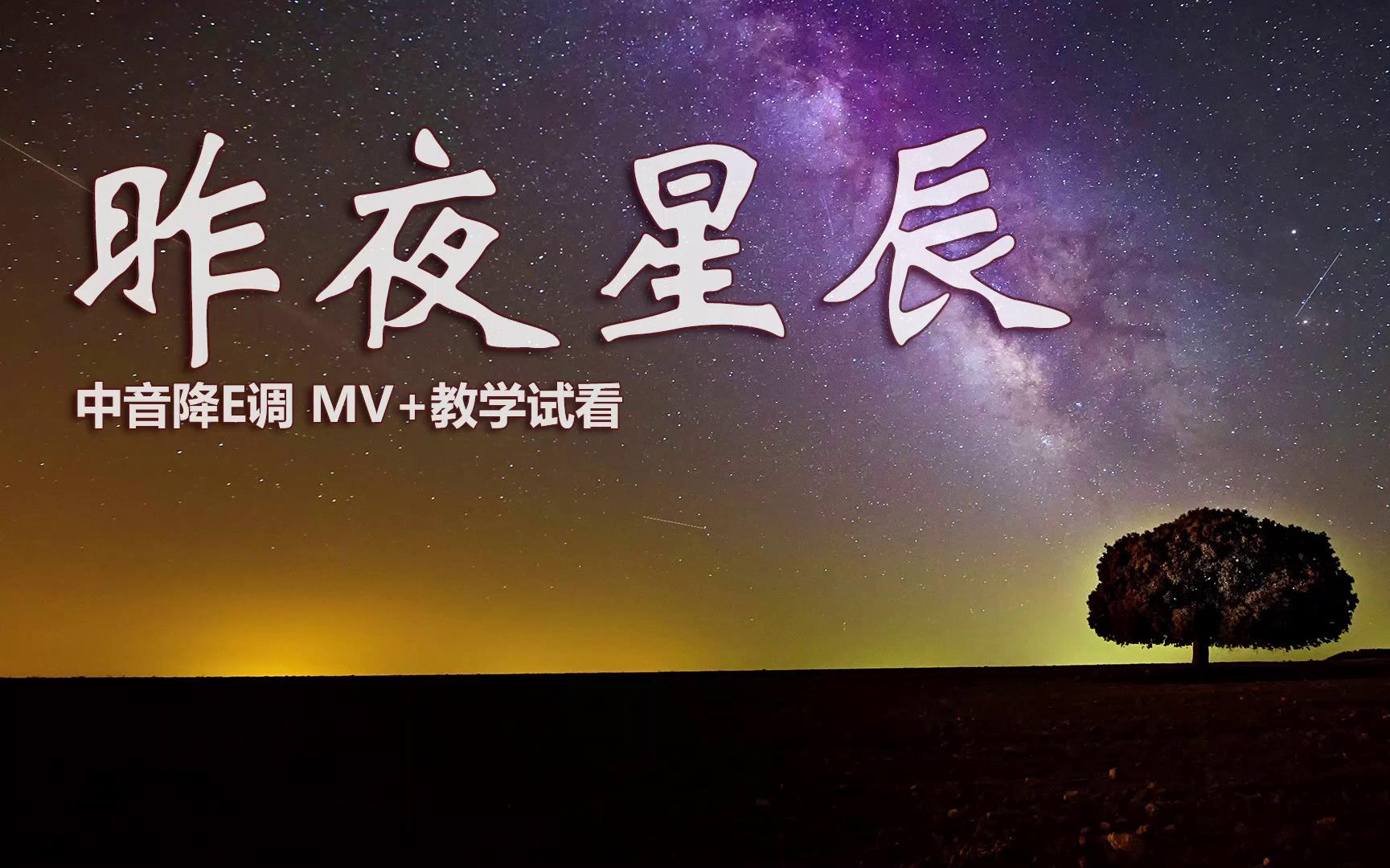 萨克斯一曲《昨夜星辰》,旋律实在太好听,附带简谱逐句教学示范!哔哩哔哩bilibili