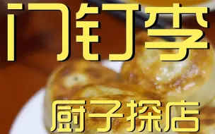 Скачать видео: 门钉李厨子探店 ¥ 93