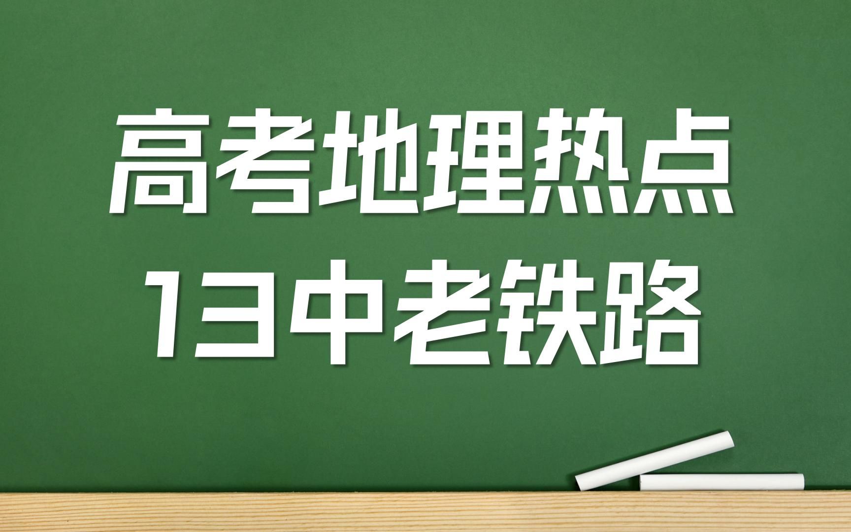 2022高考地理热点之13中老铁路哔哩哔哩bilibili