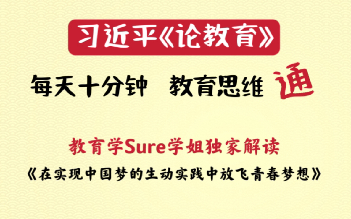 每天10分钟 教育思维通:习近平《论教育》第二篇《在实现中国梦的生动实践中放飞青春梦想》解读哔哩哔哩bilibili