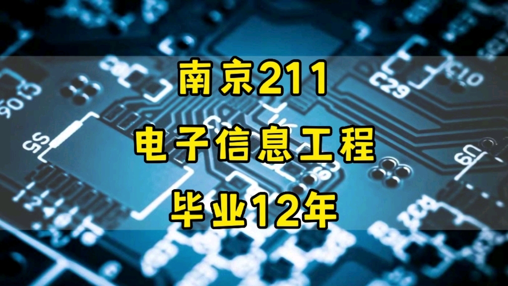 [图]南京211，电子信息工程，毕业12年后现状