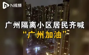 Télécharger la video: 广州广钢新城隔离小区居民“阳台对歌”表达谢意