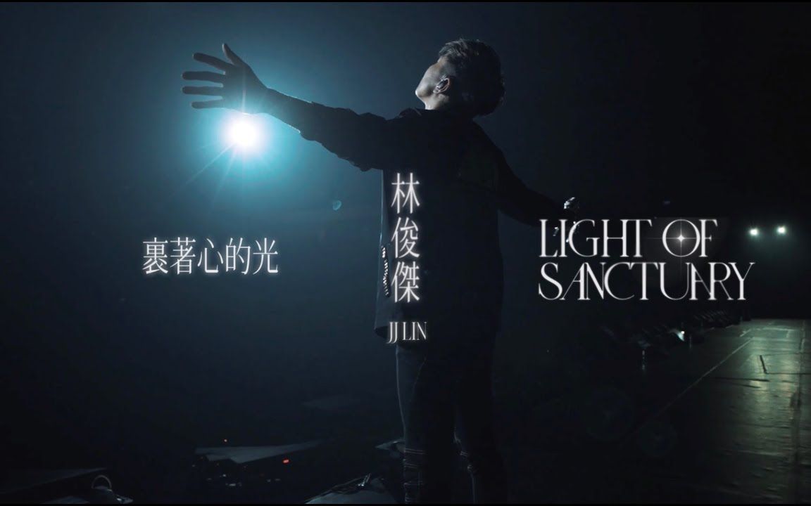 【蓝光】jj林俊杰最新单曲《裹着心的光》mv