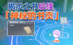 Download Video: 【原神4.0】神秘的书页/秘诲揭示之书后续