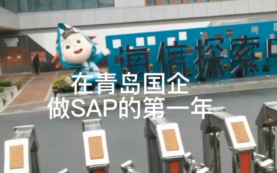 26岁,转行做SAP,工资8k,六险一金,来青岛的第一年,CPA认证已过,今年算是稳定下来了,接下来打算在青岛定居,但这里的房价实在太奢侈了哔哩...