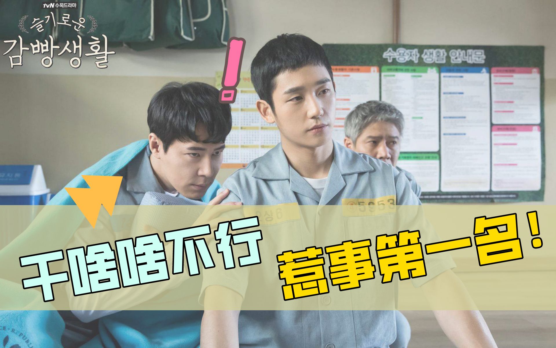 活动  【机智的监狱生活】丁海寅绝望了,小迷糊干啥啥不行惹事第一名!