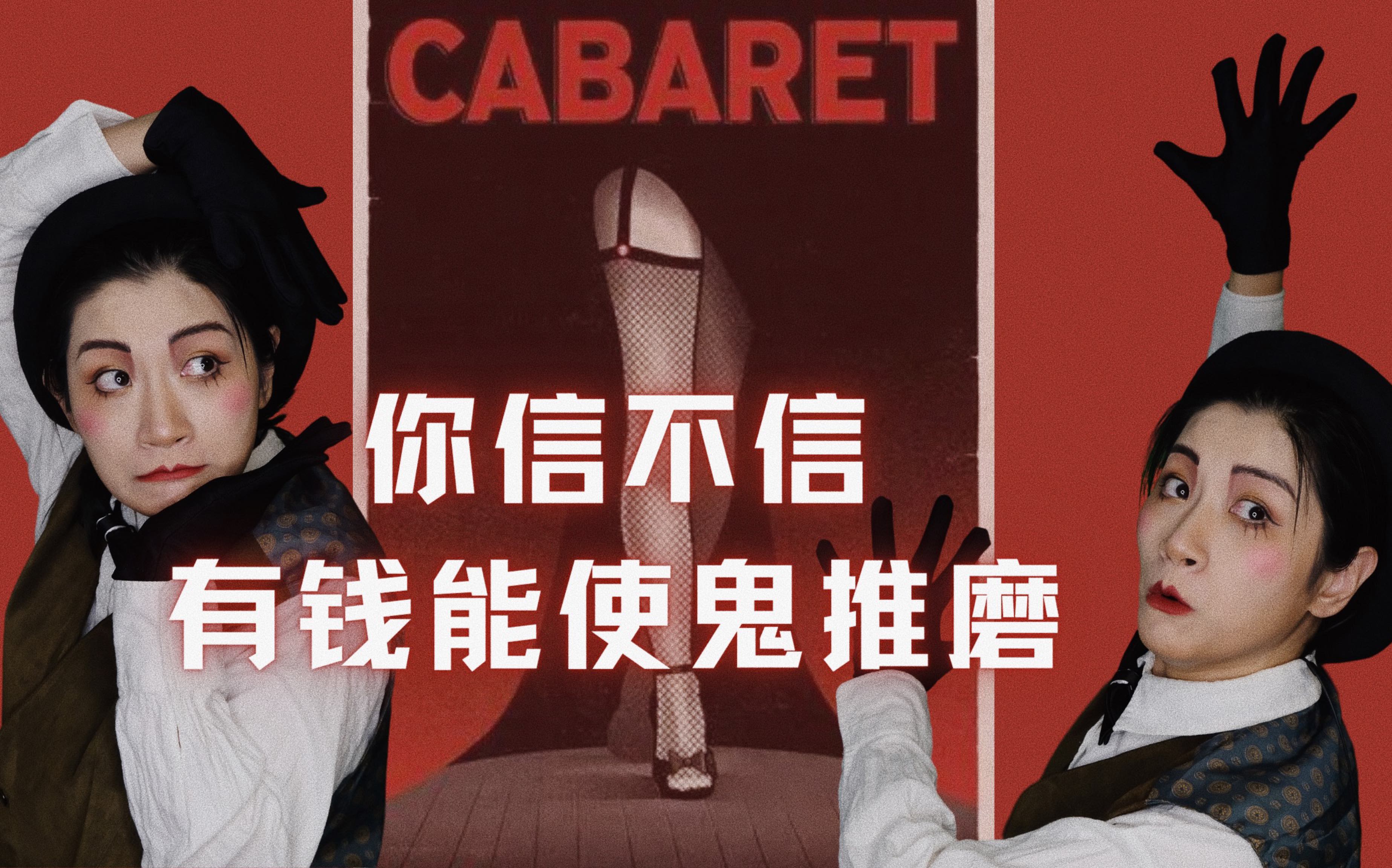 [图]独白音乐剧｜你信不信有钱能使鬼推磨？｜改编自音乐剧《Cabaret歌厅》