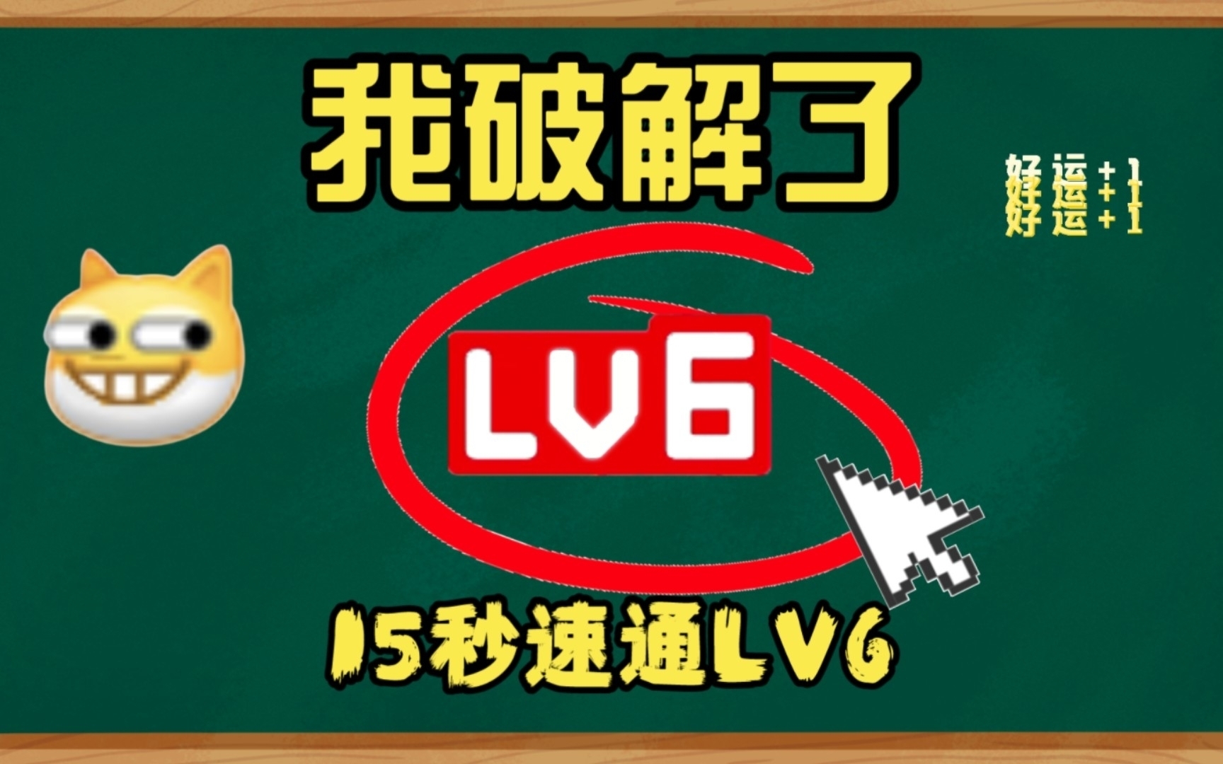 [图]【我破解了!】从Lv0升到Lv6只需15秒❗🔥