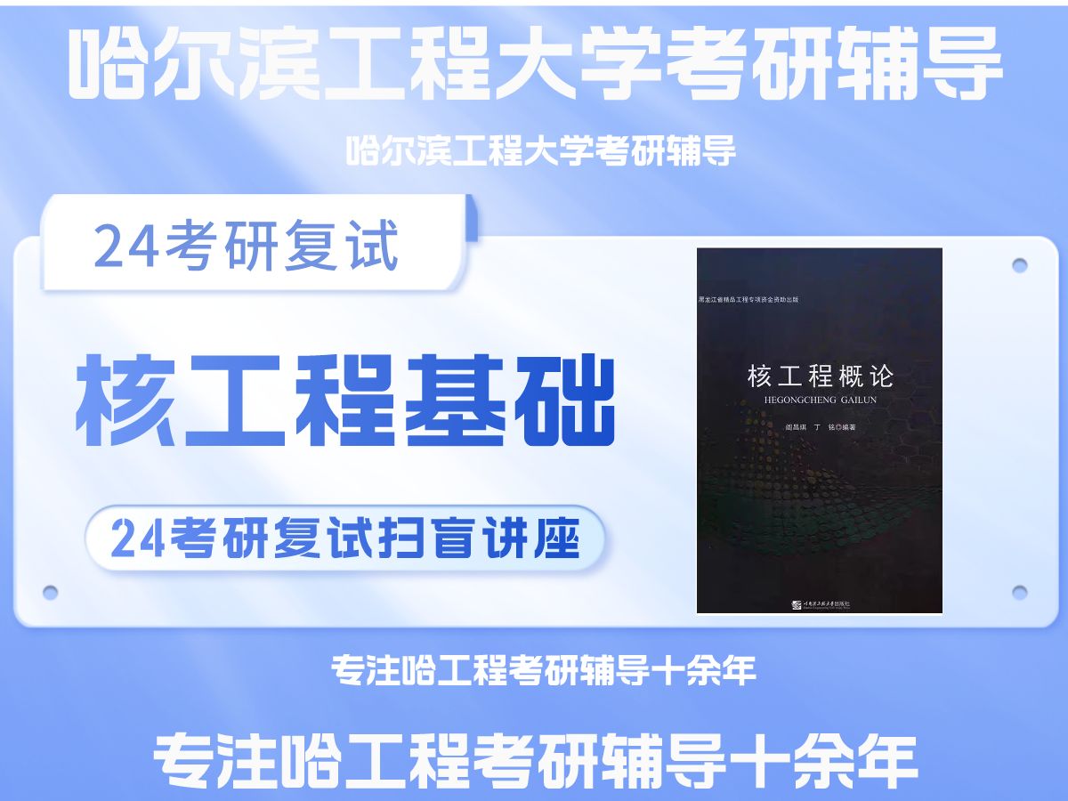 24哈工程考研复试核工程基础考研辅导 哈尔滨工程大学核科学与技术学院826核动力装置24真题独家讲解 阎昌琪 核科学与技术 24哈工程复试流程扫盲导学课...