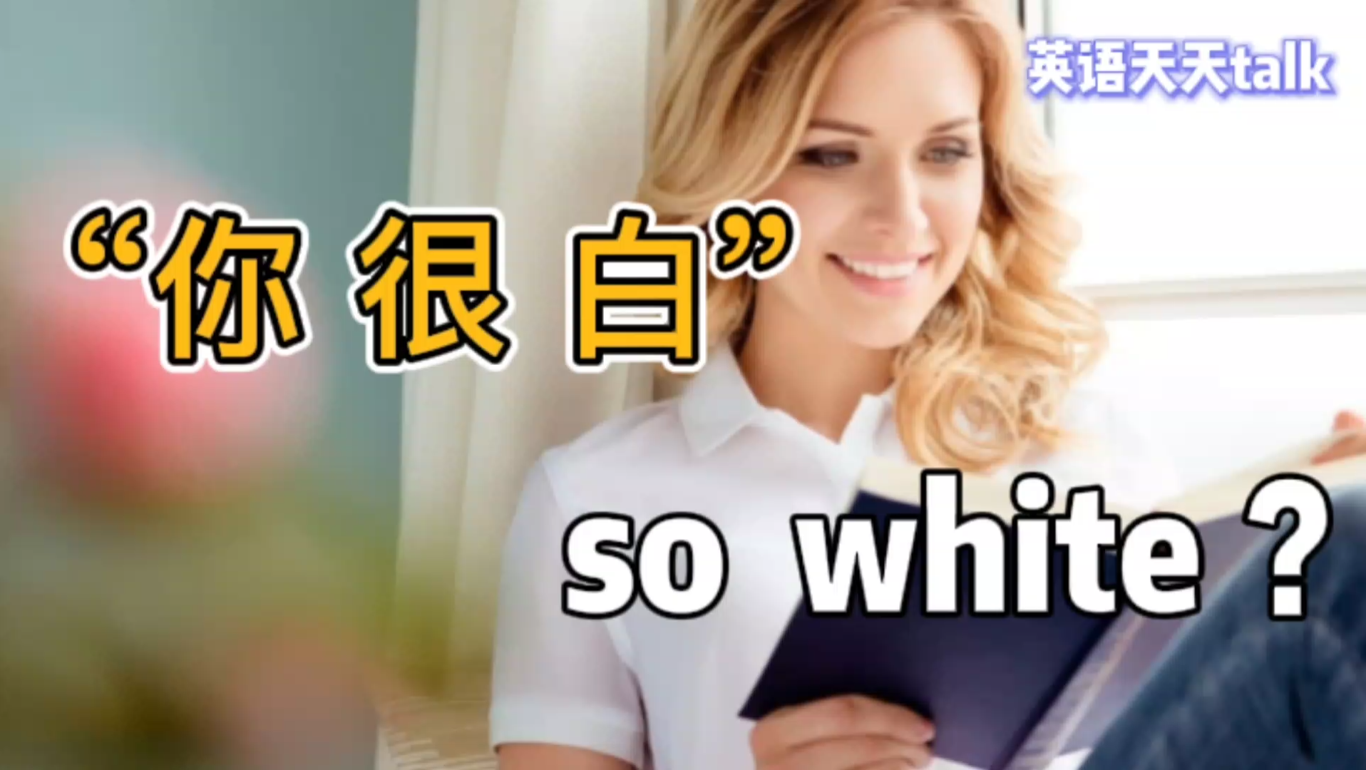 英语夸人“你很白”,千万不要说成“so white”哔哩哔哩bilibili