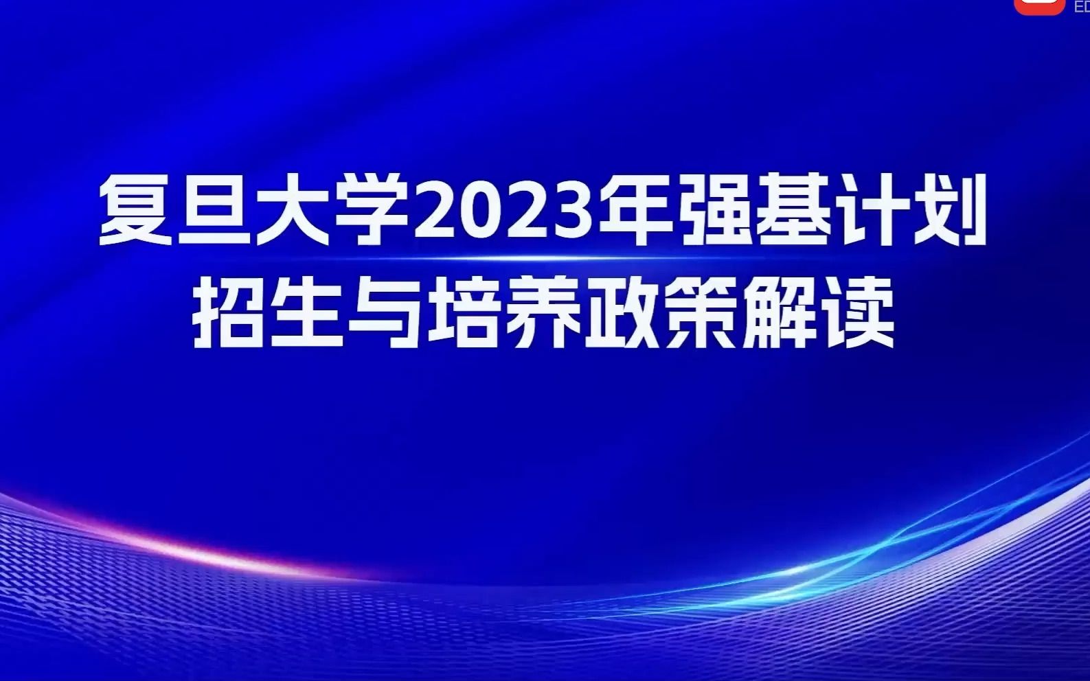 [图]复旦大学2023年强基计划招生与培养政策解读