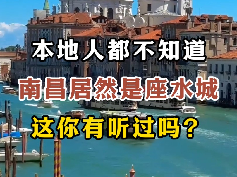 你知道吗?南昌除了是英雄城之外,还是一座水城,被誉为“中国水都”#江西文旅一卡通#南昌#英雄城南昌#江西风景独好#中国水都哔哩哔哩bilibili