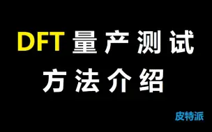 下载视频: DFT量产测试方法介绍