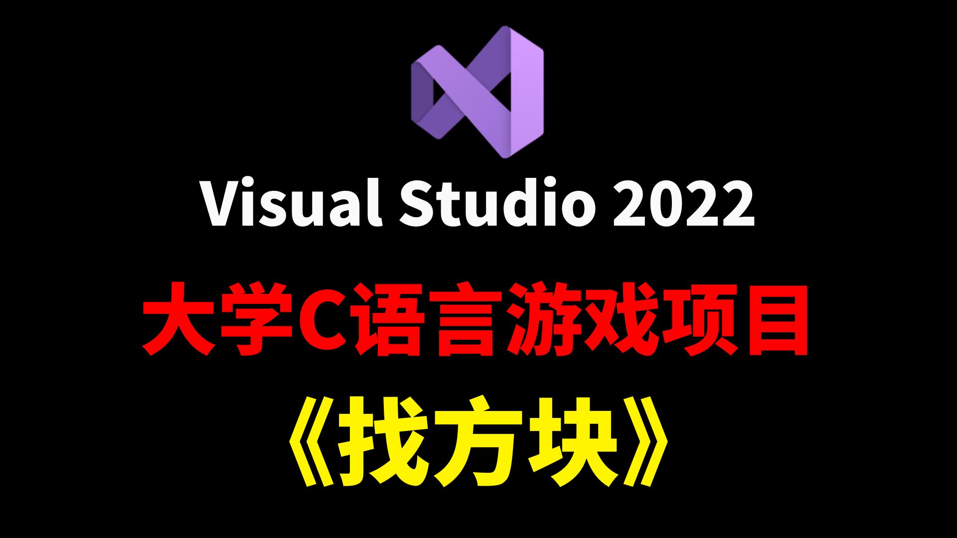 【C语言项目——找方块】用C语言代码实现找方块游戏!大学计算机专业巩固C语言游戏项目!(附源码+素材)哔哩哔哩bilibili