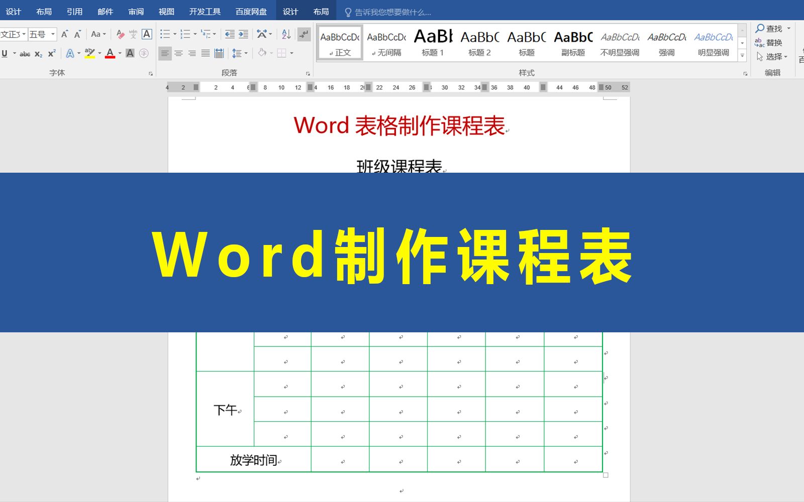 [图]Word表格制作课程表