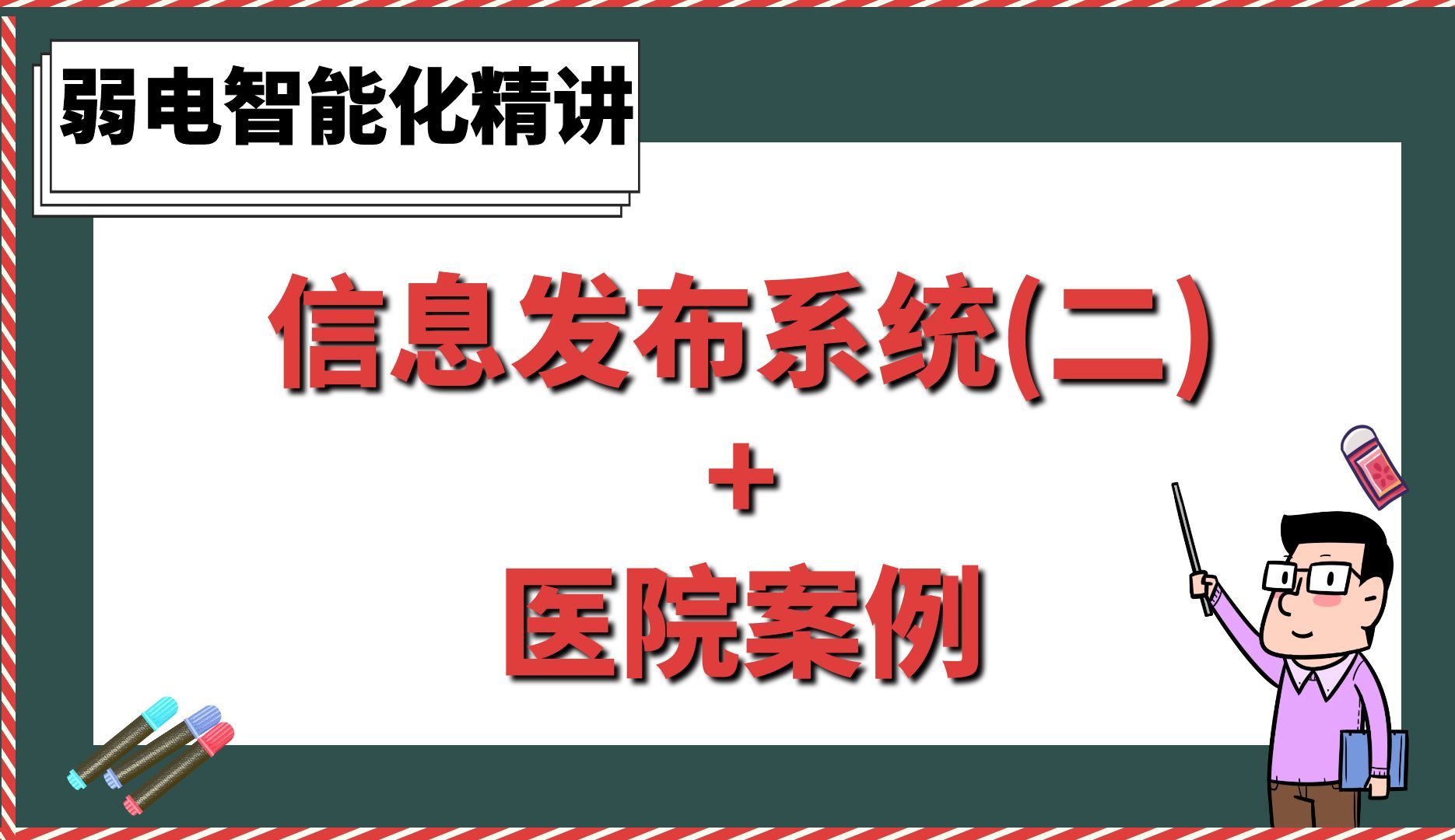 信息发布系统(二)+医院案例【弱电智能化精讲】哔哩哔哩bilibili