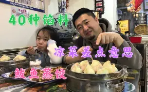 Download Video: 藏在楼群中的小馆，称霸天津10多年，40多种馅料鲅鱼蒸饺必点