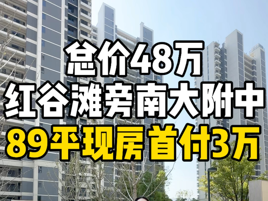 总价48万,捡漏南昌红谷滩旁央企现房,89平首付3万,即买即住.哔哩哔哩bilibili