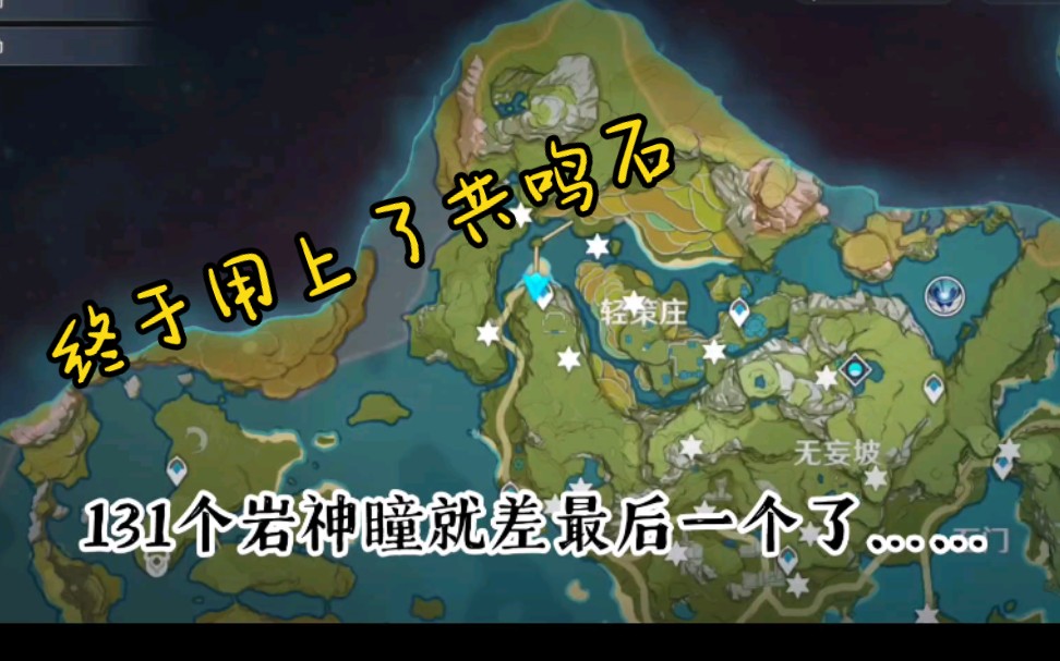 原神岩神瞳共鸣石最后一个岩神瞳终于找到了