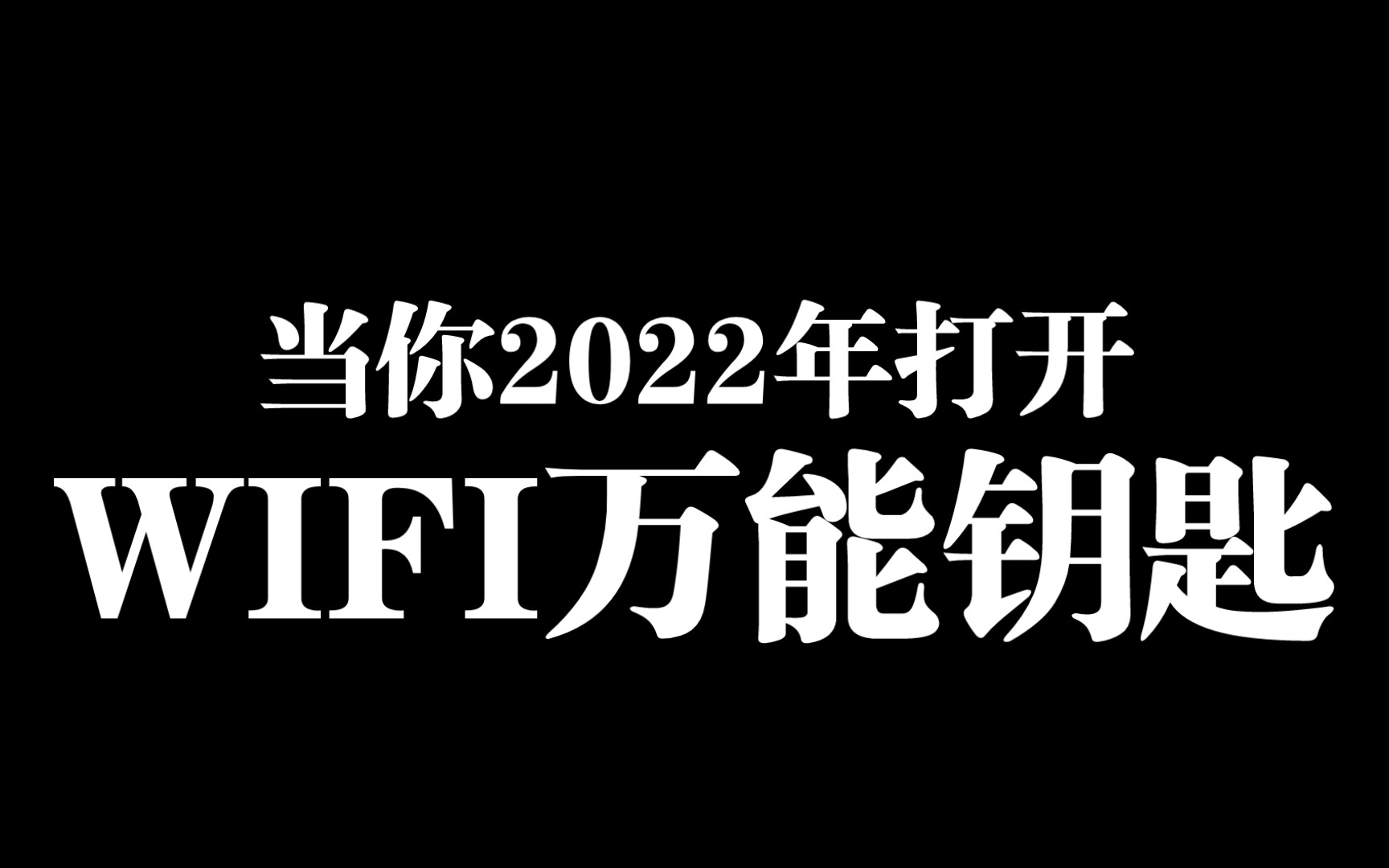 [图]当你2022年打开WIFI万能钥匙会发生什么 Σ(ﾟдﾟ；)