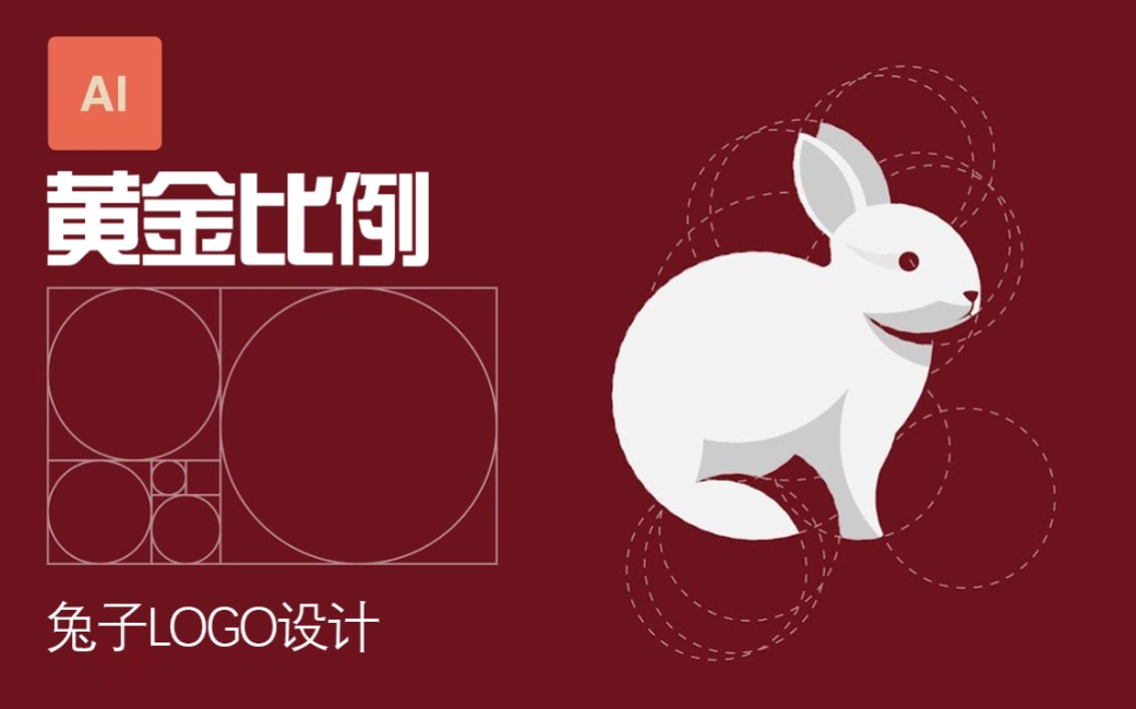 用黄金比例制作兔子logo哔哩哔哩bilibili