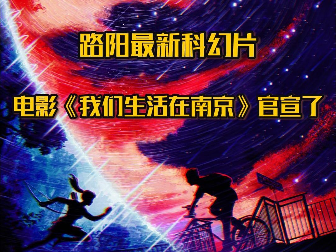 路阳最新科幻片《我们生活在南京》官宣!哔哩哔哩bilibili