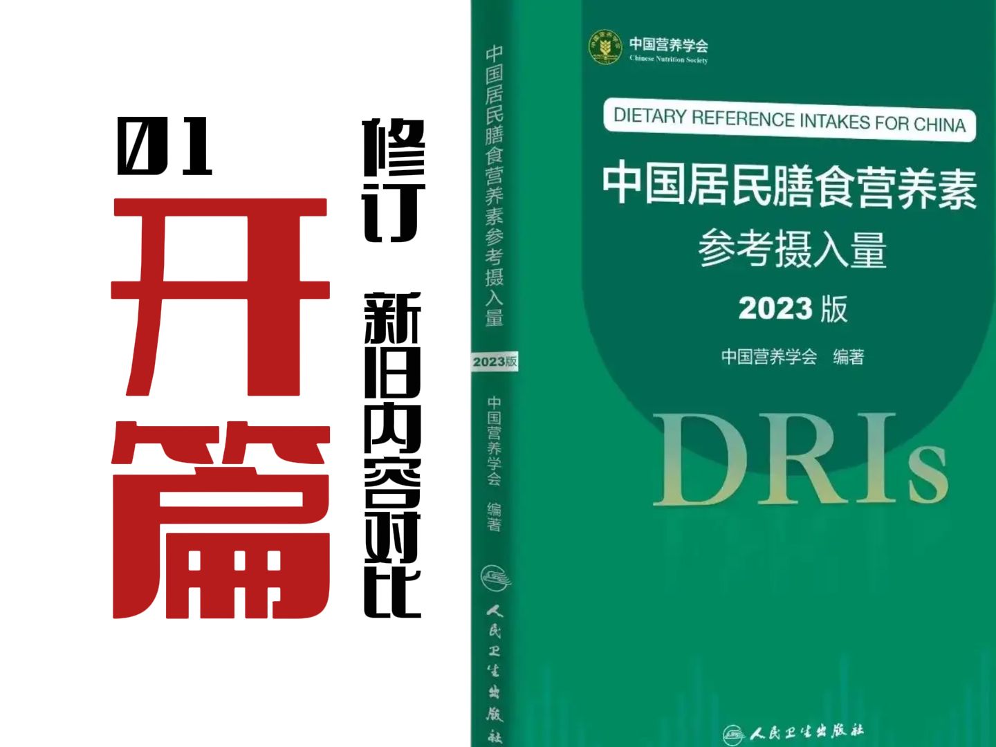 [图]2023版DRIs01 中国居民膳食营养素参考摄入量 10年修订了哪些内容？公共营养师最新工具书籍分享【新书开箱】