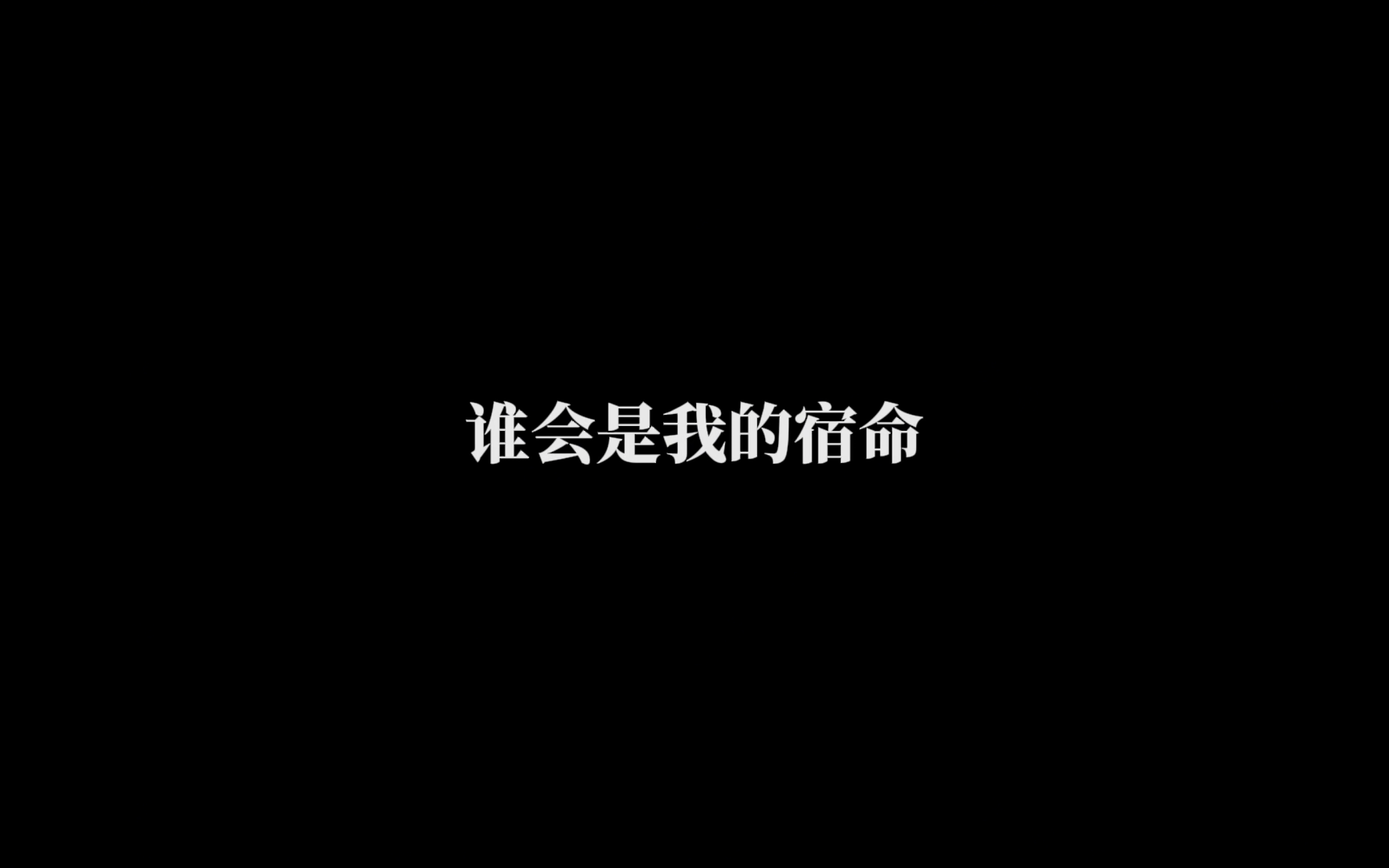 [歌词排版/简洁]直到你降临哔哩哔哩bilibili