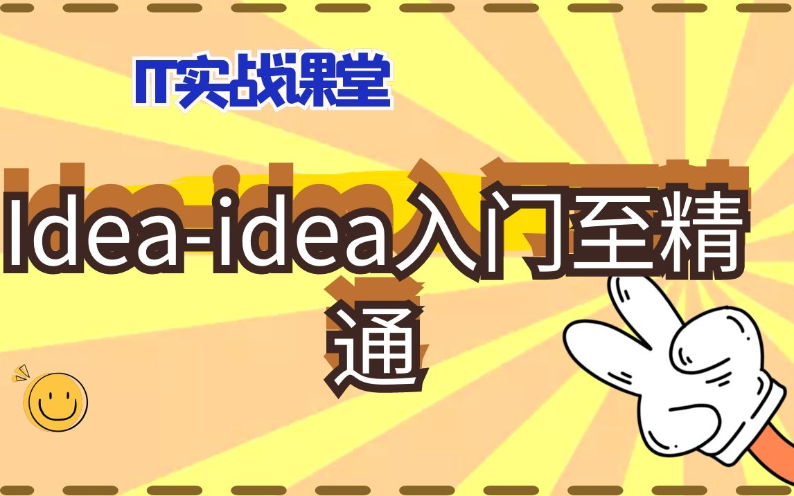 Java高级架构师就业课程Ideaidea入门至精通哔哩哔哩bilibili