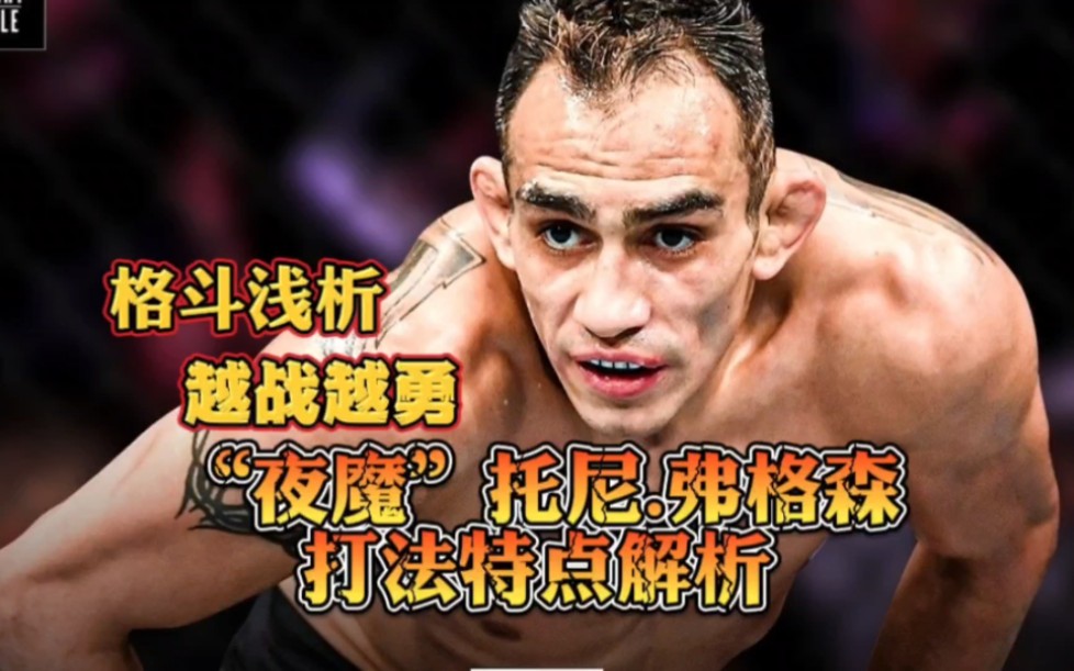 格斗浅析:越战越勇的男人夜魔"托尼.弗格森